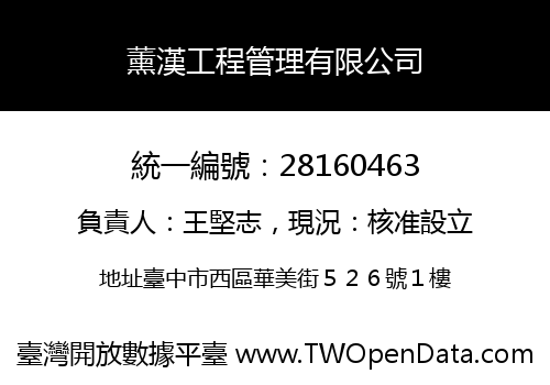 薰漢工程管理有限公司
