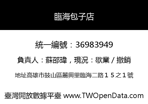 臨海包子店