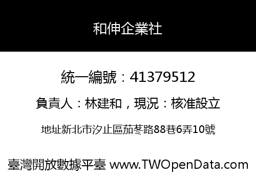 和伸企業社