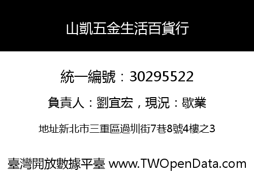 山凱五金生活百貨行