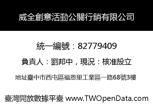 威全創意活動公關行銷有限公司