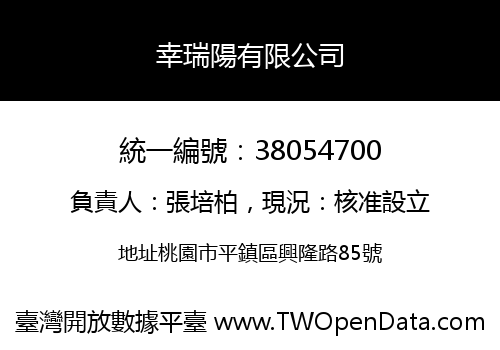 幸瑞陽有限公司