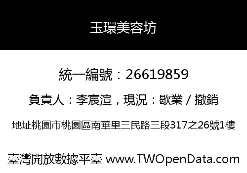 玉環美容坊