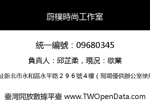 蔚樸時尚工作室
