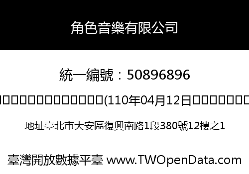 角色音樂有限公司
