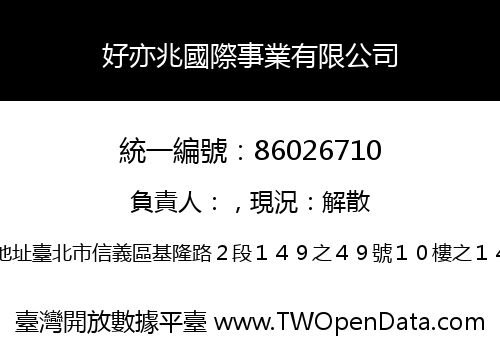 好亦兆國際事業有限公司