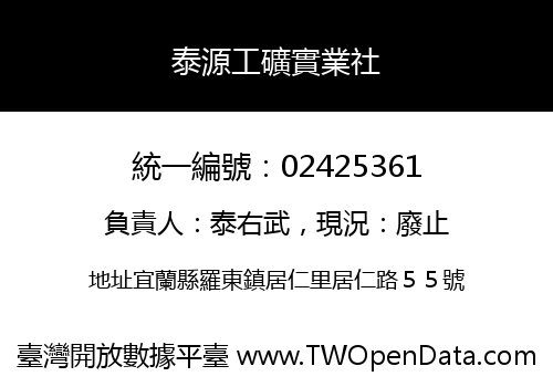 泰源工礦實業社