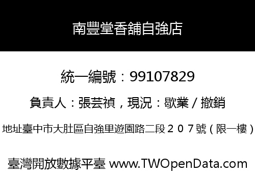 南豐堂香舖自強店