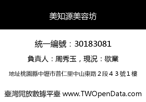 美知源美容坊