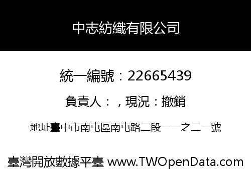 中志紡織有限公司