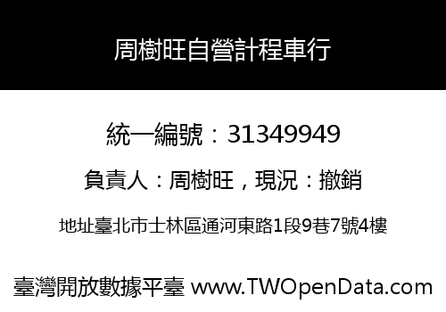周樹旺自營計程車行