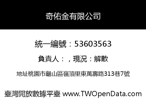 奇佑金有限公司
