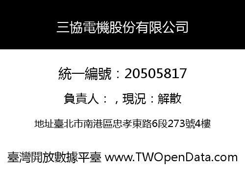 三協電機股份有限公司