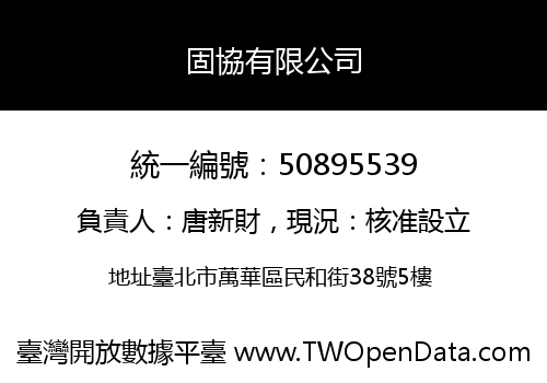 固協有限公司