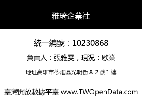 雅琦企業社