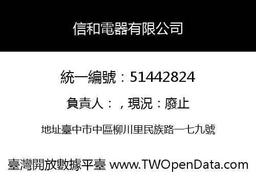 信和電器有限公司