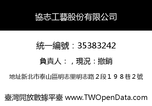 協志工藝股份有限公司
