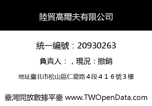 陸貿高爾夫有限公司