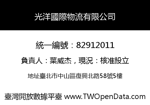 光洋國際物流有限公司
