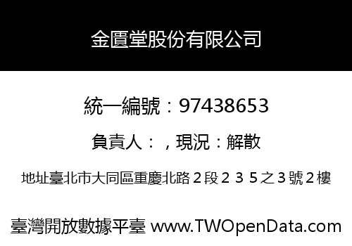金匱堂股份有限公司