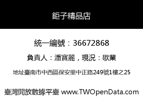 鉅子精品店
