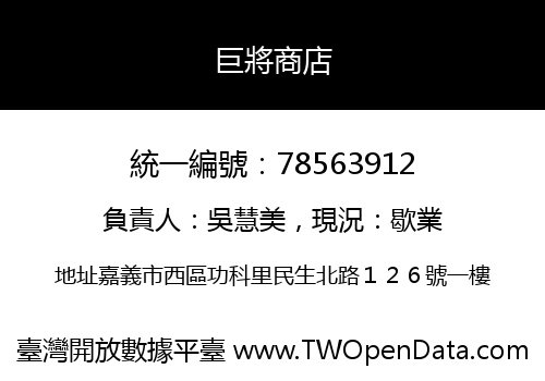 巨將商店