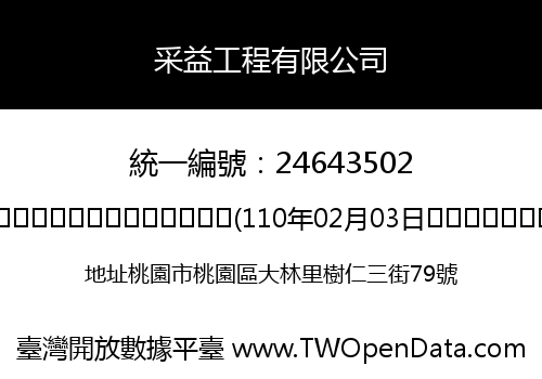 采益工程有限公司