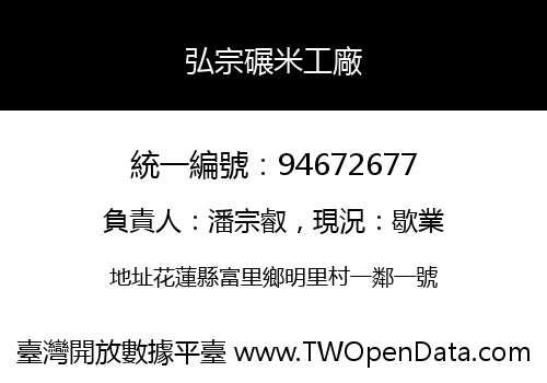 弘宗碾米工廠