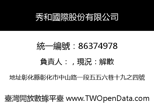 秀和國際股份有限公司