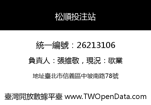 松順投注站