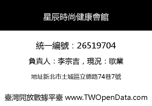 星辰時尚健康會館