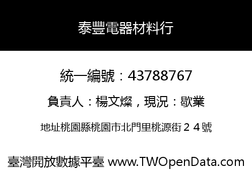 泰豐電器材料行