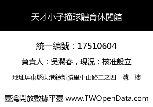 天才小子撞球體育休閒館