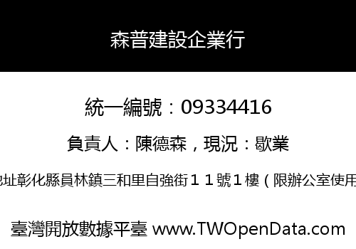 森普建設企業行