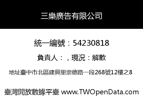 三樂廣告有限公司