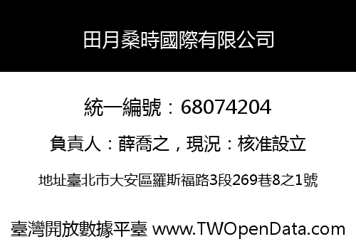 田月桑時國際有限公司
