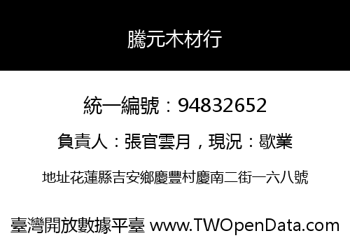 騰元木材行