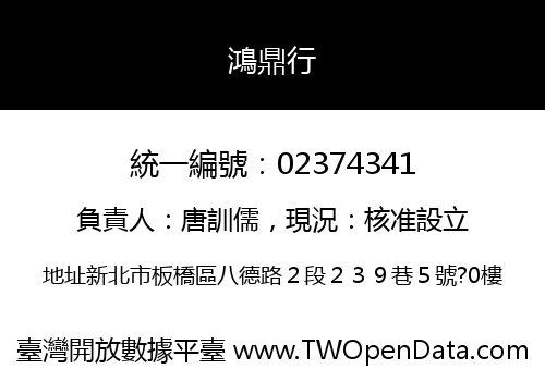 鴻鼎行