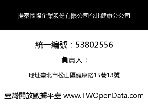 揚秦國際企業股份有限公司台北健康分公司