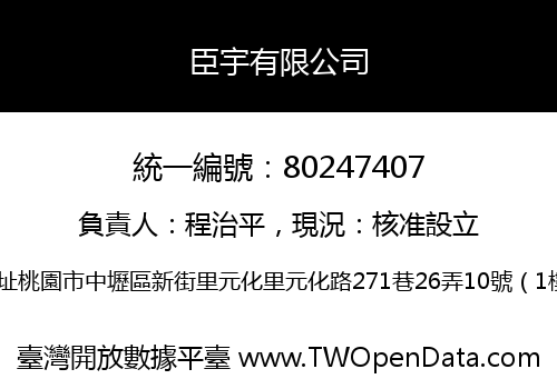 臣宇有限公司