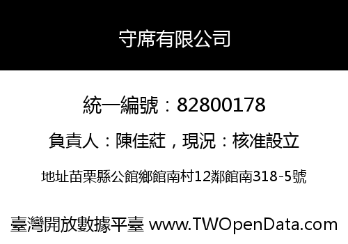 守席有限公司