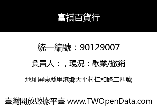 富祺百貨行
