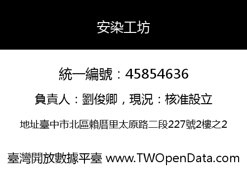 安染工坊