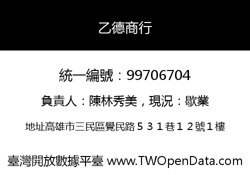 乙德商行