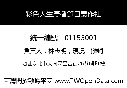 彩色人生廣播節目製作社