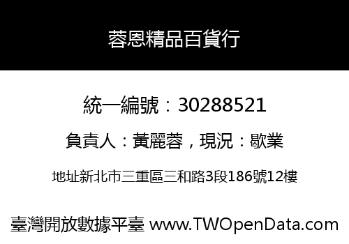 蓉恩精品百貨行