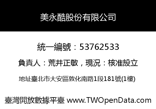 美永酷股份有限公司