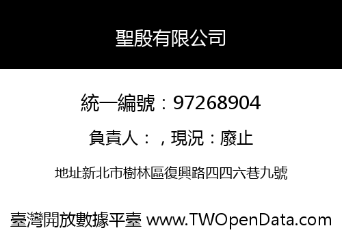聖殷有限公司