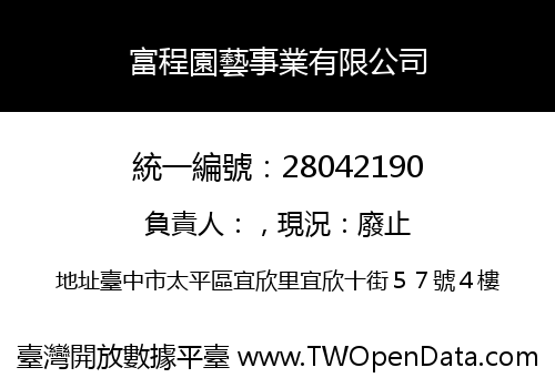 富程園藝事業有限公司