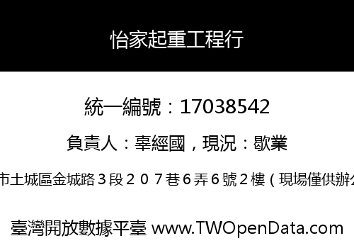 怡家起重工程行